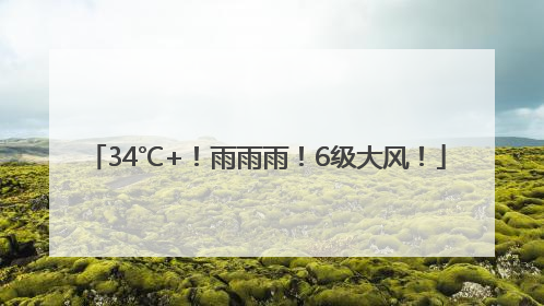 34℃+！雨雨雨！6级大风！