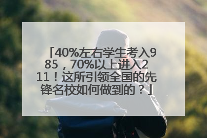 40%左右学生考入985，70%以上进入211！这所引领全国的先锋名校如何做到的？