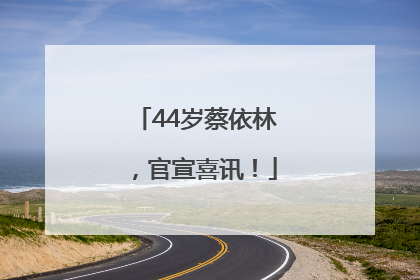 44岁蔡依林，官宣喜讯！
