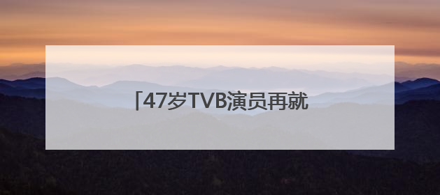 47岁TVB演员再就业，在街头摆摊卖咖啡，曾参演多部热门影视剧