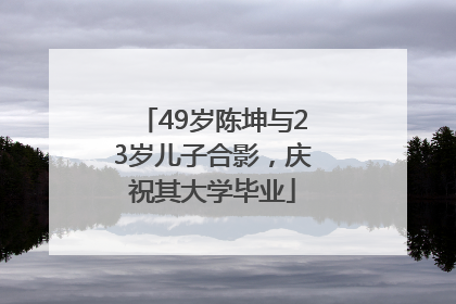 49岁陈坤与23岁儿子合影，庆祝其大学毕业