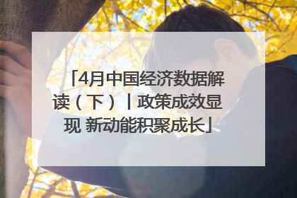 4月中国经济数据解读（下）丨政策成效显现 新动能积聚成长