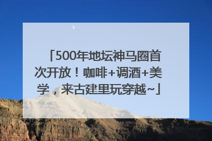 500年地坛神马圈首次开放！咖啡+调酒+美学，来古建里玩穿越~