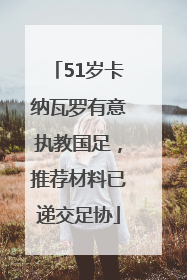51岁卡纳瓦罗有意执教国足，推荐材料已递交足协