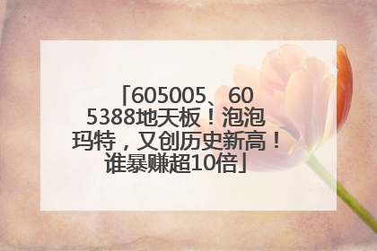 605005、605388地天板！泡泡玛特，又创历史新高！谁暴赚超10倍