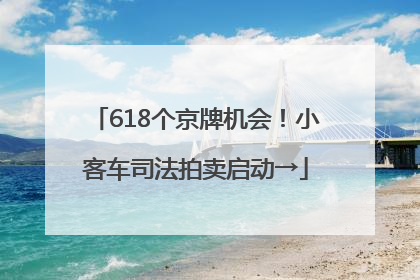 618个京牌机会！小客车司法拍卖启动→