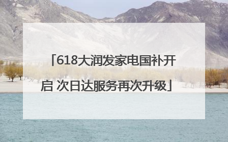 618大润发家电国补开启 次日达服务再次升级