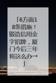 6方面18条措施！锻造信用金字招牌，厦门今后三年将这么办→