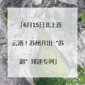 6月15日北上连云港！苏州开出“苏超”球迷专列