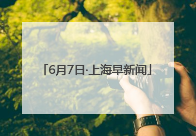 6月7日·上海早新闻