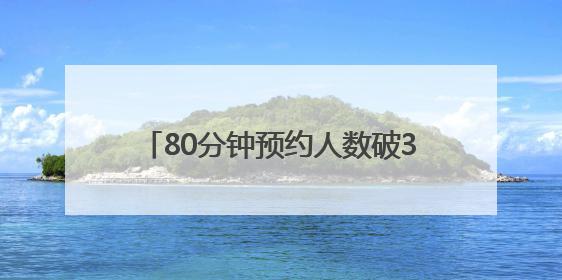 80分钟预约人数破3万！搭载原生鸿蒙，华为Pura 80来了！