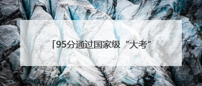 95分通过国家级“大考”，镇江市绘就乡村新图景