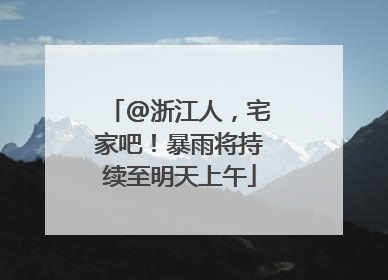 @浙江人，宅家吧！暴雨将持续至明天上午
