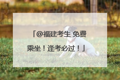 @福建考生 免费乘坐！逢考必过！