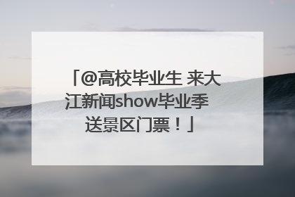 @高校毕业生 来大江新闻show毕业季 送景区门票！