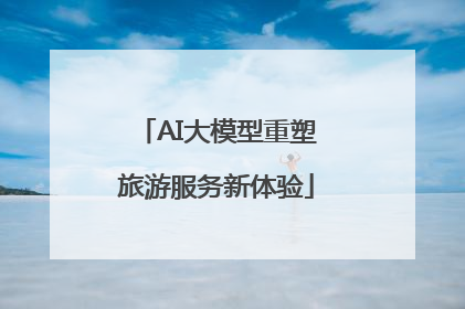 AI大模型重塑旅游服务新体验