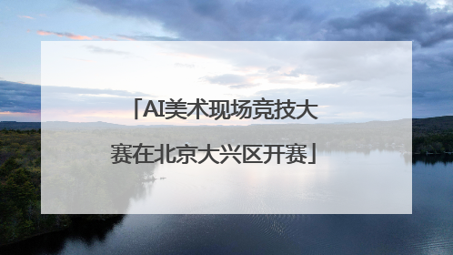 AI美术现场竞技大赛在北京大兴区开赛