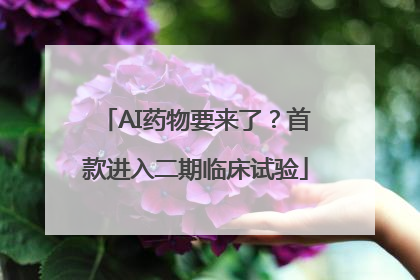 AI药物要来了？首款进入二期临床试验