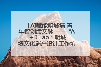 AI赋能明城墙 青年智创续文脉——“AI+D Lab：明城墙文化遗产设计工作坊”在南京开营