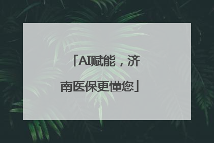 AI赋能，济南医保更懂您