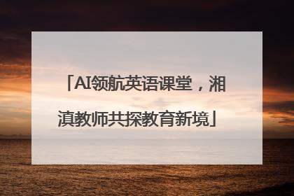 AI领航英语课堂，湘滇教师共探教育新境