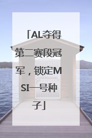 AL夺得第二赛段冠军，锁定MSI一号种子
