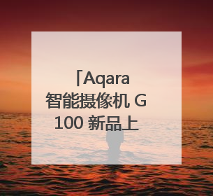 Aqara 智能摄像机 G100 新品上市：果粉必备的 HomeKit 看家拍档