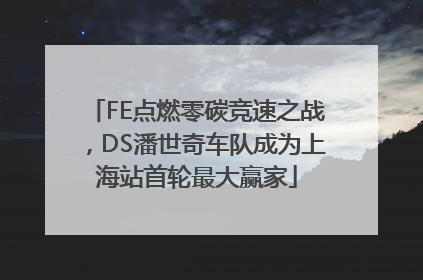 FE点燃零碳竞速之战，DS潘世奇车队成为上海站首轮最大赢家