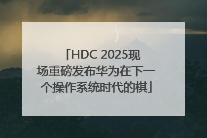HDC 2025现场重磅发布华为在下一个操作系统时代的棋