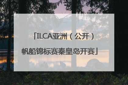 ILCA亚洲（公开）帆船锦标赛秦皇岛开赛