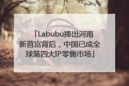 Labubu捧出河南新首富背后，中国已成全球第四大IP零售市场