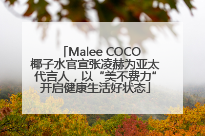 Malee COCO椰子水官宣张凌赫为亚太代言人，以“美不费力”开启健康生活好状态