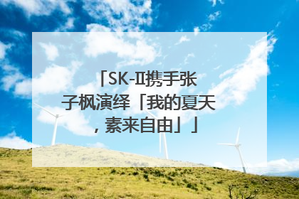 SK-II携手张子枫演绎「我的夏天，素来自由」