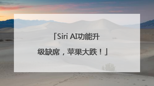 Siri AI功能升级缺席，苹果大跌！