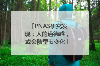 PNAS研究发现：人的道德感，或会随季节变化